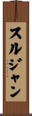 スルジャン Scroll