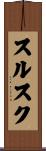 スルスク Scroll