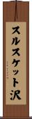 スルスケット沢 Scroll