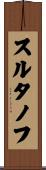 スルタノフ Scroll