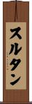 スルタン Scroll