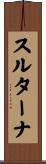 スルターナ Scroll