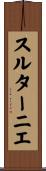 スルターニエ Scroll