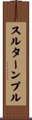 スルターンプル Scroll