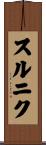 スルニク Scroll