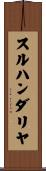 スルハンダリヤ Scroll
