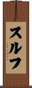 スルフ Scroll