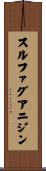 スルファグアニジン Scroll