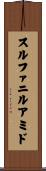 スルファニルアミド Scroll