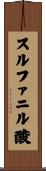 スルファニル酸 Scroll