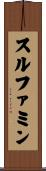 スルファミン Scroll