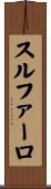 スルファーロ Scroll