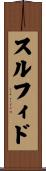 スルフィド Scroll