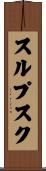 スルプスク Scroll