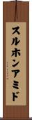 スルホンアミド Scroll