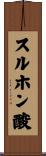 スルホン酸 Scroll