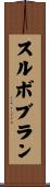 スルボブラン Scroll