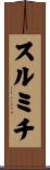 スルミチ Scroll