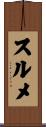 スルメ Scroll