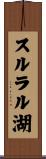 スルラル湖 Scroll