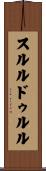 スルルドゥルル Scroll