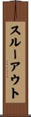 スルーアウト Scroll