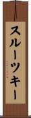 スルーツキー Scroll