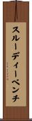 スルーディーベンチ Scroll