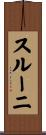 スルーニ Scroll