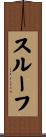 スルーフ Scroll