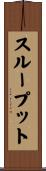スループット Scroll