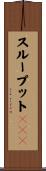 スループットＢＯＤ Scroll