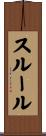 スルール Scroll