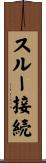 スルー接続 Scroll