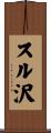 スル沢 Scroll