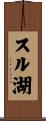 スル湖 Scroll