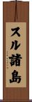 スル諸島 Scroll