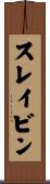スレイビン Scroll
