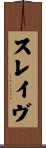 スレイヴ Scroll