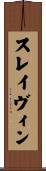 スレイヴィン Scroll