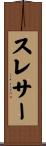 スレサー Scroll