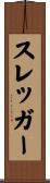 スレッガー Scroll