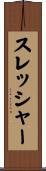 スレッシャー Scroll
