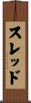 スレッド Scroll