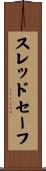 スレッドセーフ Scroll