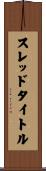 スレッドタイトル Scroll