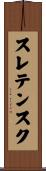スレテンスク Scroll
