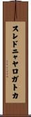 スレドニャヤロガトカ Scroll