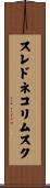 スレドネコリムスク Scroll