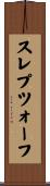 スレプツォーフ Scroll